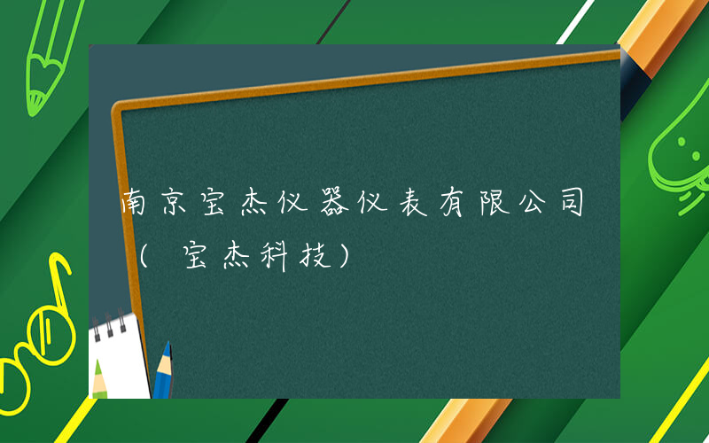 南京宝杰仪器仪表有限公司 (宝杰科技)